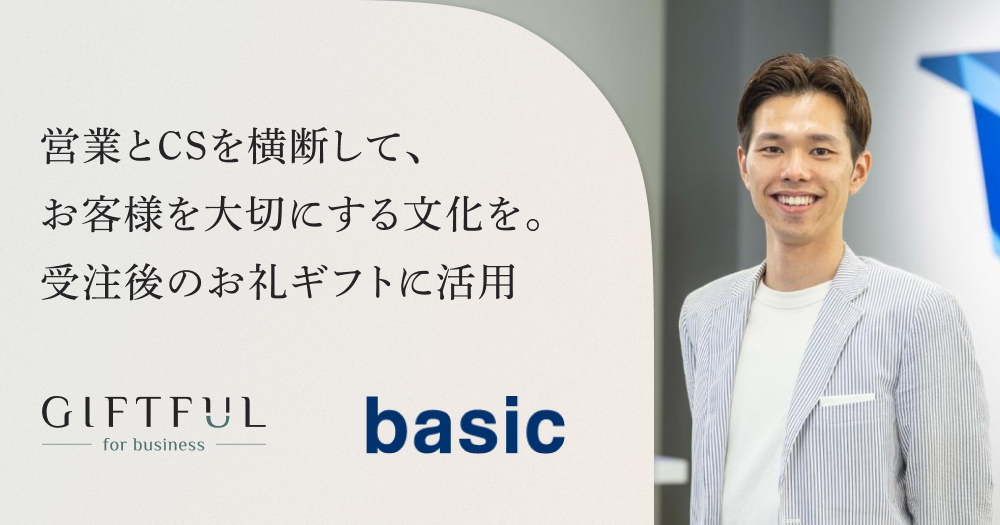 営業とCSを横断して、お客様を大切にする文化を。受注後のお礼ギフトに活用