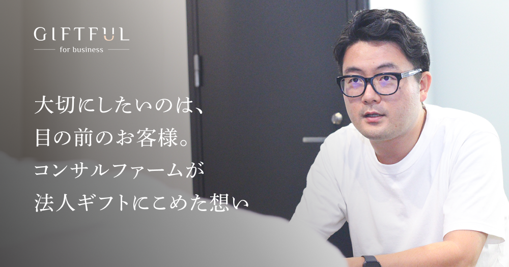 何よりも大切にしたいのは、いま目の前にいる既存のお客様。コンサルティングファーム白潟総研が法人ギフトにこめた想い