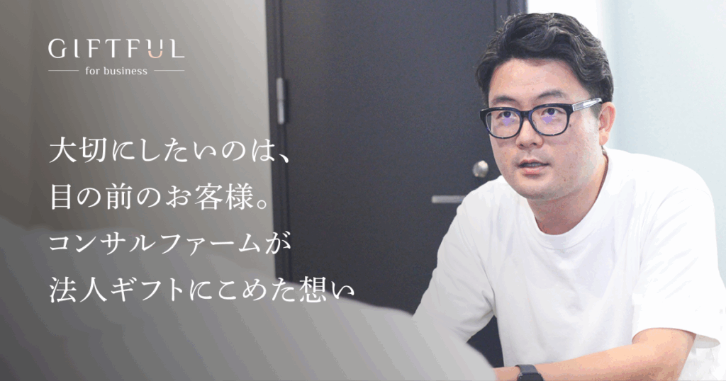 何よりも大切にしたいのは、いま目の前にいる既存のお客様。コンサルティングファーム白潟総研が法人ギフトにこめた想い