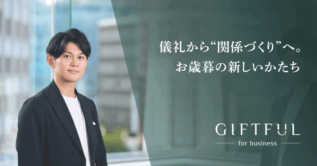 届けたい相手に直接贈れて、工数削減も。お歳暮の新しいかたち。