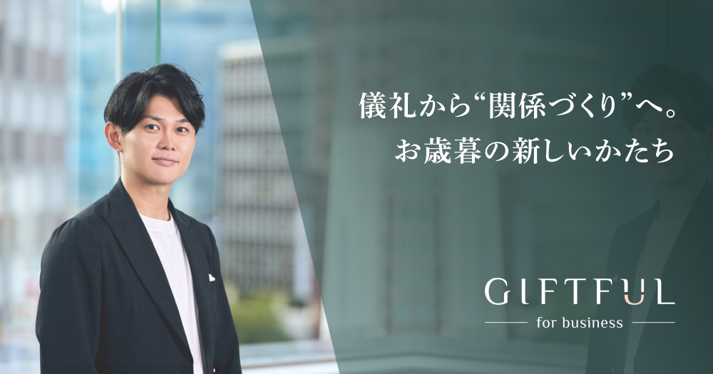届けたい相手に直接贈れて、工数削減も。お歳暮の新しいかたち。