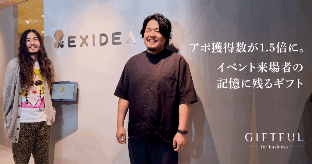アポ獲得数が1.5倍に。顧客の「体験の質」にこだわったギフト施策