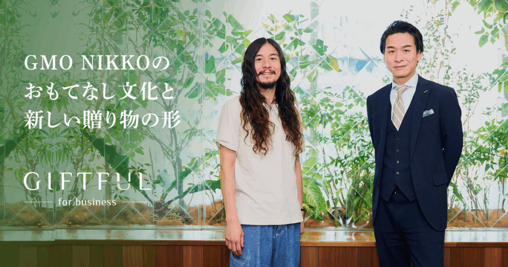 相手の印象に残る手土産を。GMO NIKKOのおもてなし文化に寄り添う、新しい贈り物の形