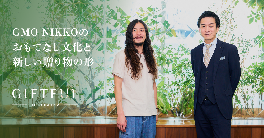 相手の印象に残る手土産を。GMO NIKKOのおもてなし文化に寄り添う、新しい贈り物の形