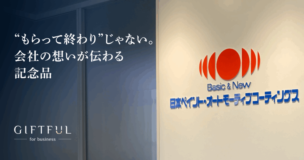 “もらって終わり”じゃない。会社の想いが伝わり、喜びが広がる記念品