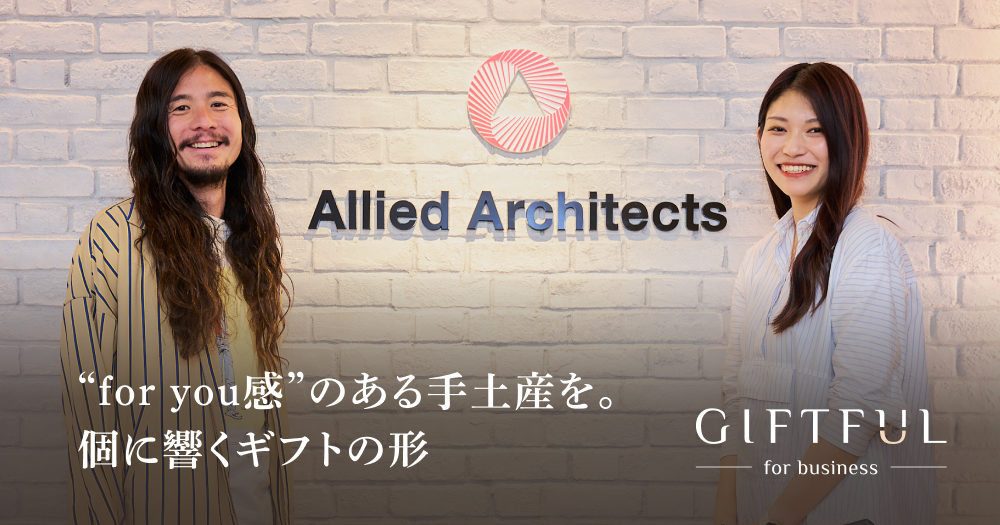 手土産をもっと“for you感”のある体験に。“個”に響くギフトの形