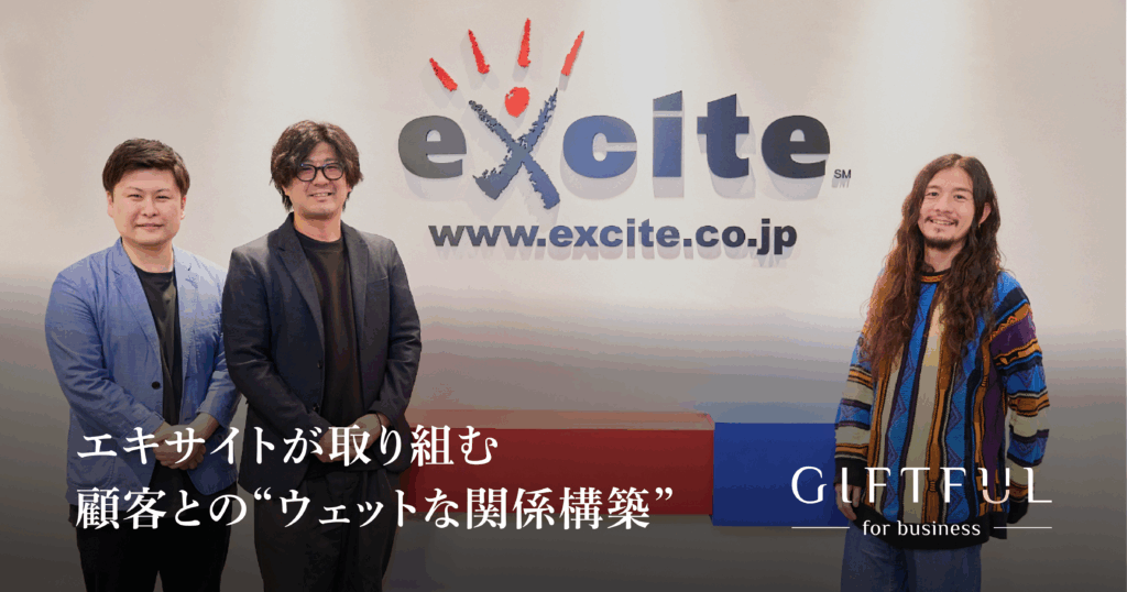 もらったのはたくさんの「ありがとう」。エキサイトが“顧客とのウェットな関係構築”に踏み出して得られたもの