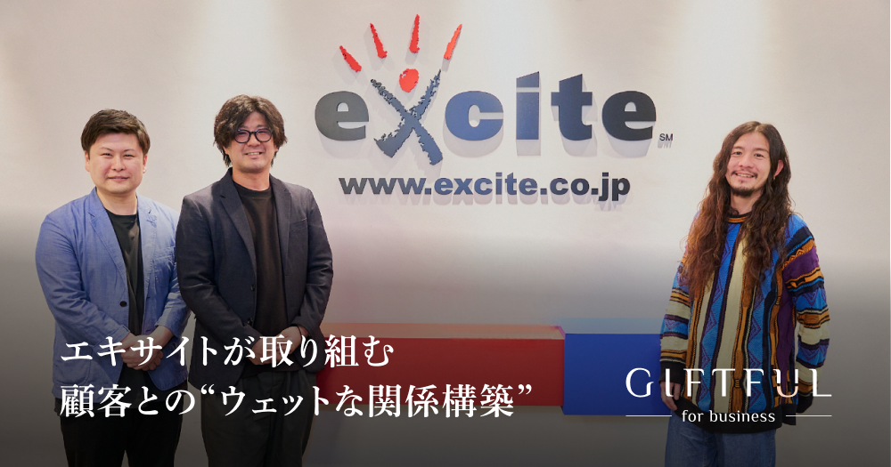 もらったのはたくさんの「ありがとう」。エキサイトが“顧客とのウェットな関係構築”に踏み出して得られたもの