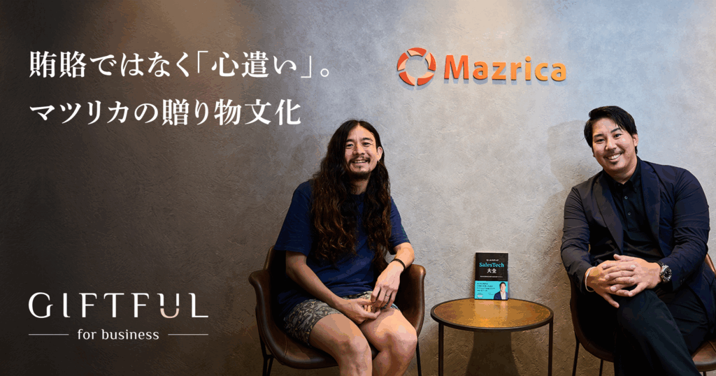 ギフトの本質は「意思決定の賄賂」ではなく「関係を始めるための心遣い」。マツリカが大切にする贈り物文化