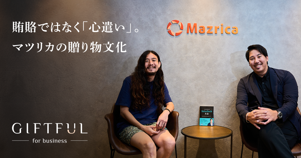 ギフトの本質は「意思決定の賄賂」ではなく「関係を始めるための心遣い」。マツリカが大切にする贈り物文化