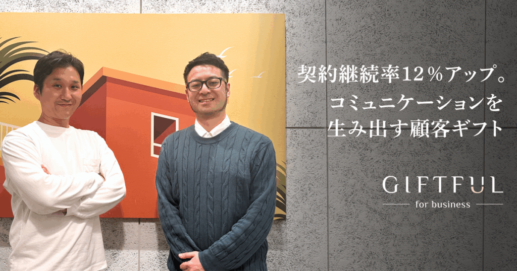 定期コース継続率12％アップにもつながった、お客様とのコミュニケーションを生み出すギフト