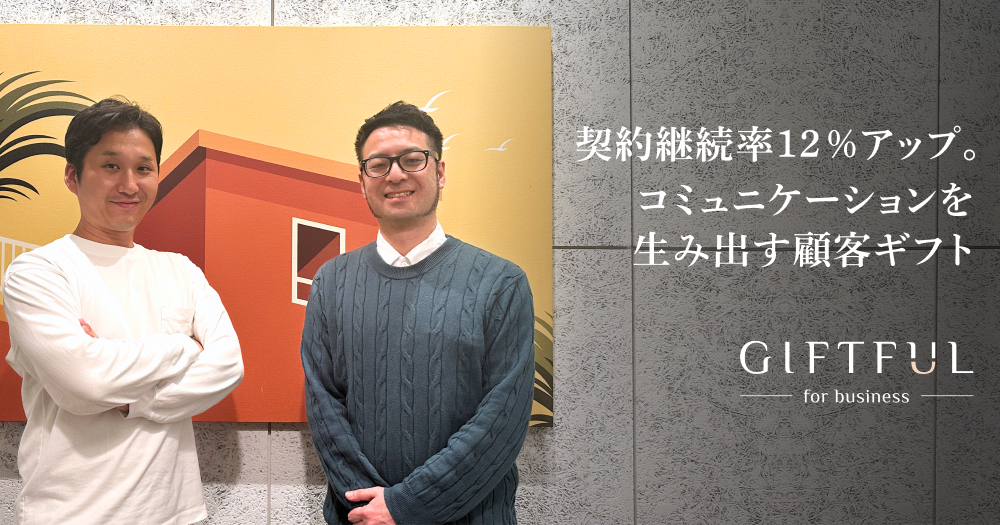 定期コース継続率12％アップにもつながった、お客様とのコミュニケーションを生み出すギフト