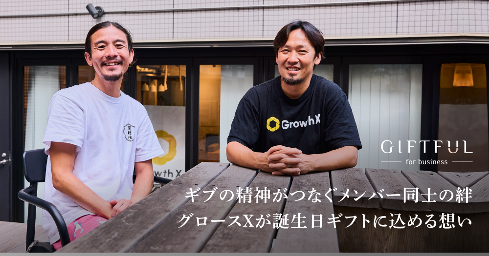 贈り物選びがつなぐメンバー同士の絆。グロースXが誕生日ギフトに込める想い