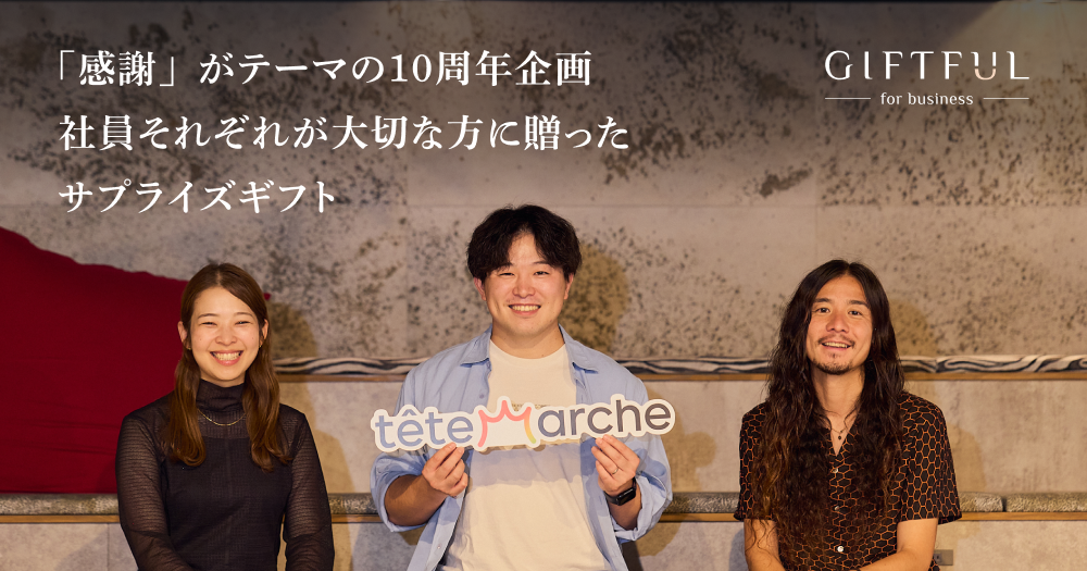 「感謝」がテーマの10周年企画。 社員それぞれが大切な方に贈ったサプライズギフト