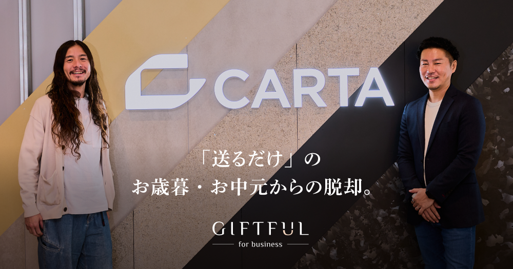 「送るだけ」のお歳暮・お中元からの脱却。顧客との関係を深める新しい贈り物文化
