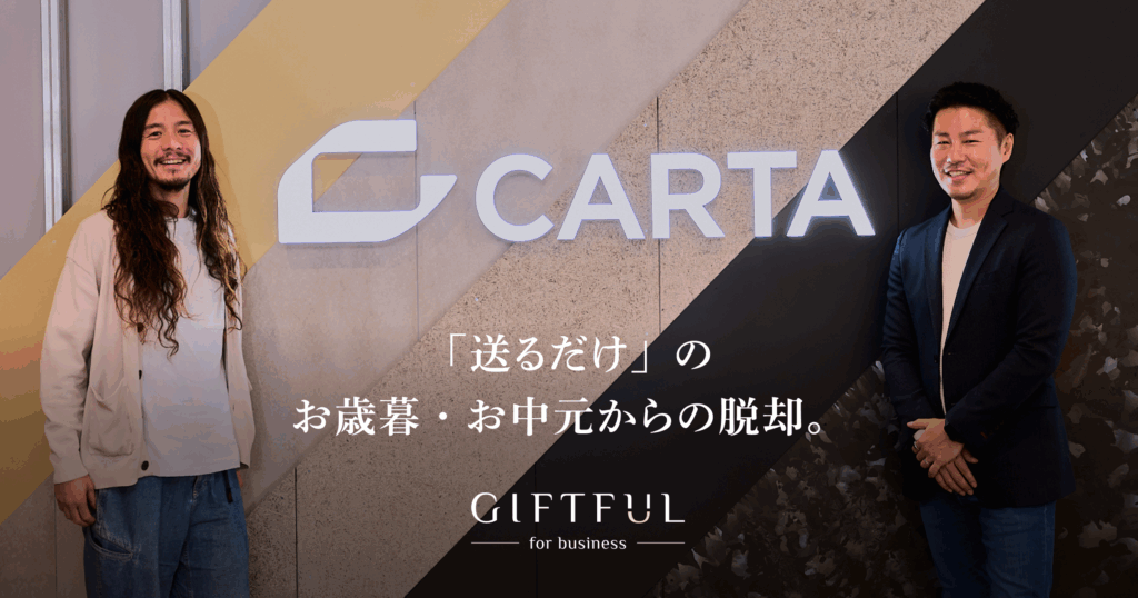 「送るだけ」のお歳暮・お中元からの脱却。顧客との関係を深める新しい贈り物文化