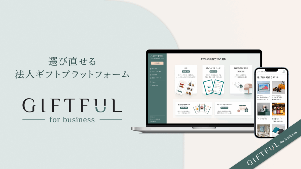 選び直せる法人ギフトプラットフォーム『GIFTFUL for business』