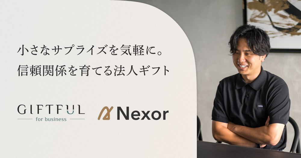 小さなサプライズを気軽に。Nexorが実践する信頼関係を育てるビジネスギフト