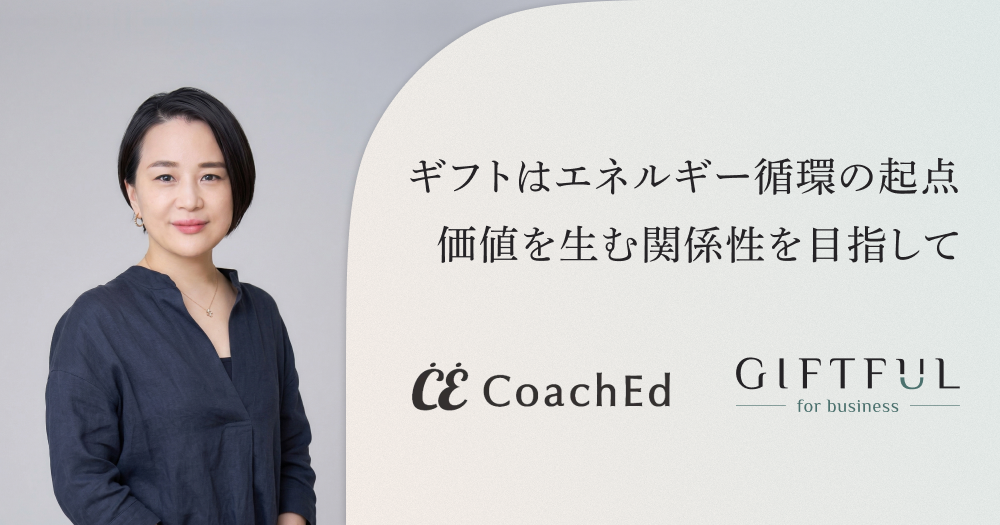 ギフトはエネルギー循環の起点。価値を生むことに心理的リソースを使える関係性を目指して