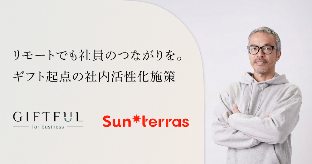 リモート・常駐環境でもつながりを生む。ギフトを起点にした従業員エンゲージメント施策