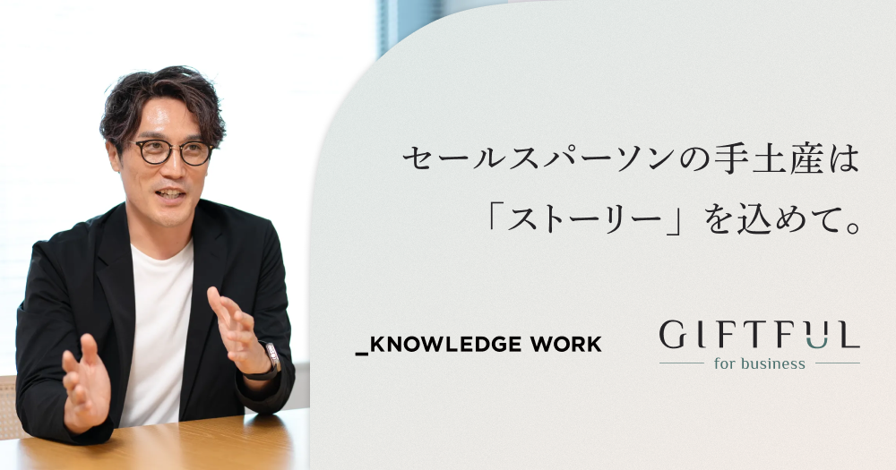 セールスパーソンの手土産は「ストーリー」を込めて。ナレッジワークがこだわる顧客との関係づくり