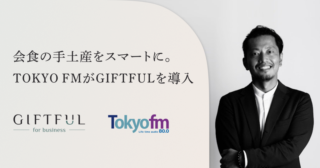 会食やゴルフの手土産をスマートに。TOKYO FMがGIFTFUL for businessを導入